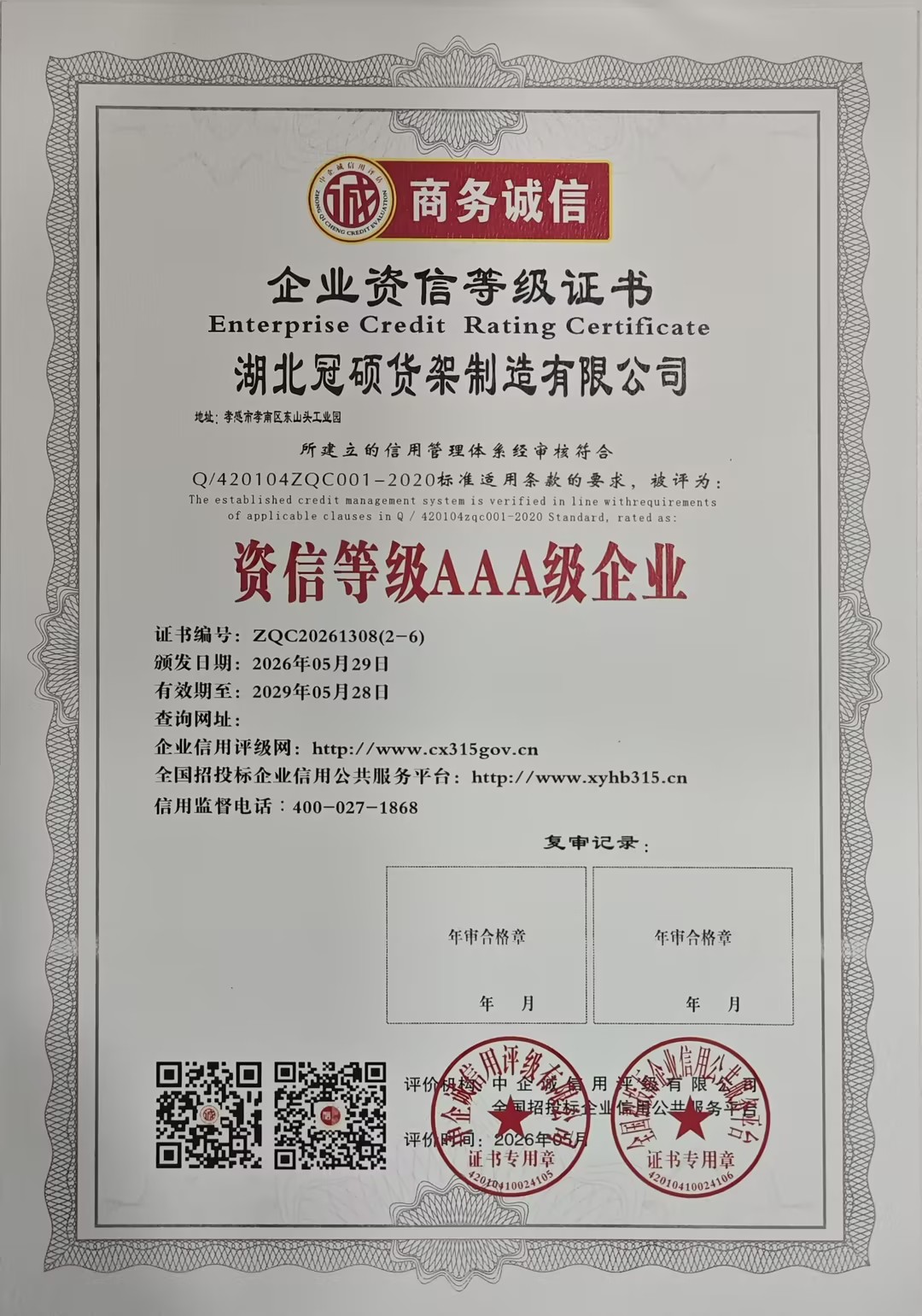 冠硕货架获资信等级AAA级企业认定,资本信用实力获权威背书