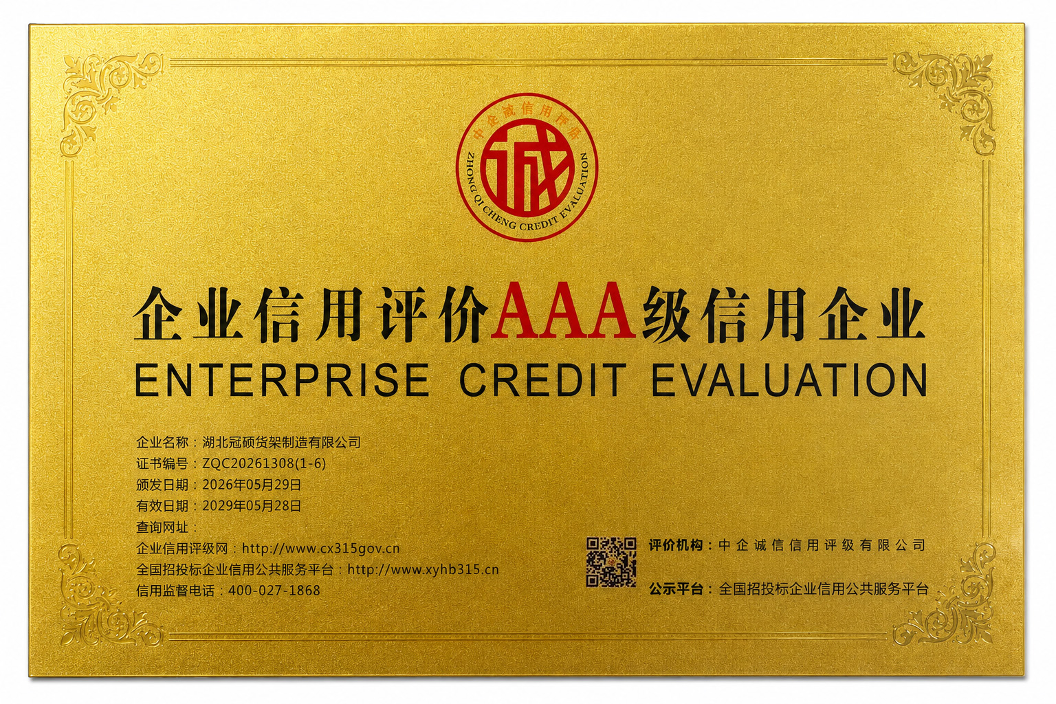冠硕货架获评企业信用评价AAA级信用企业,诚信经营铸就品牌信任