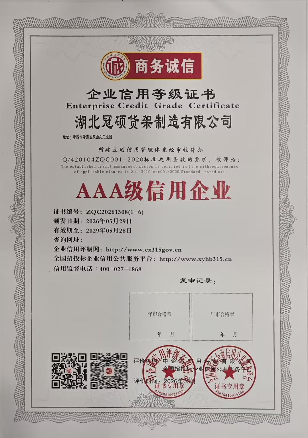 冠硕货架入选AAA级信用企业,企业信用等级再获权威认定