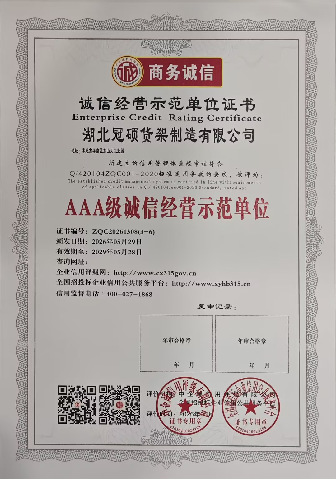 冠硕货架荣膺AAA级诚信经营示范单位,树立货架行业诚信标杆