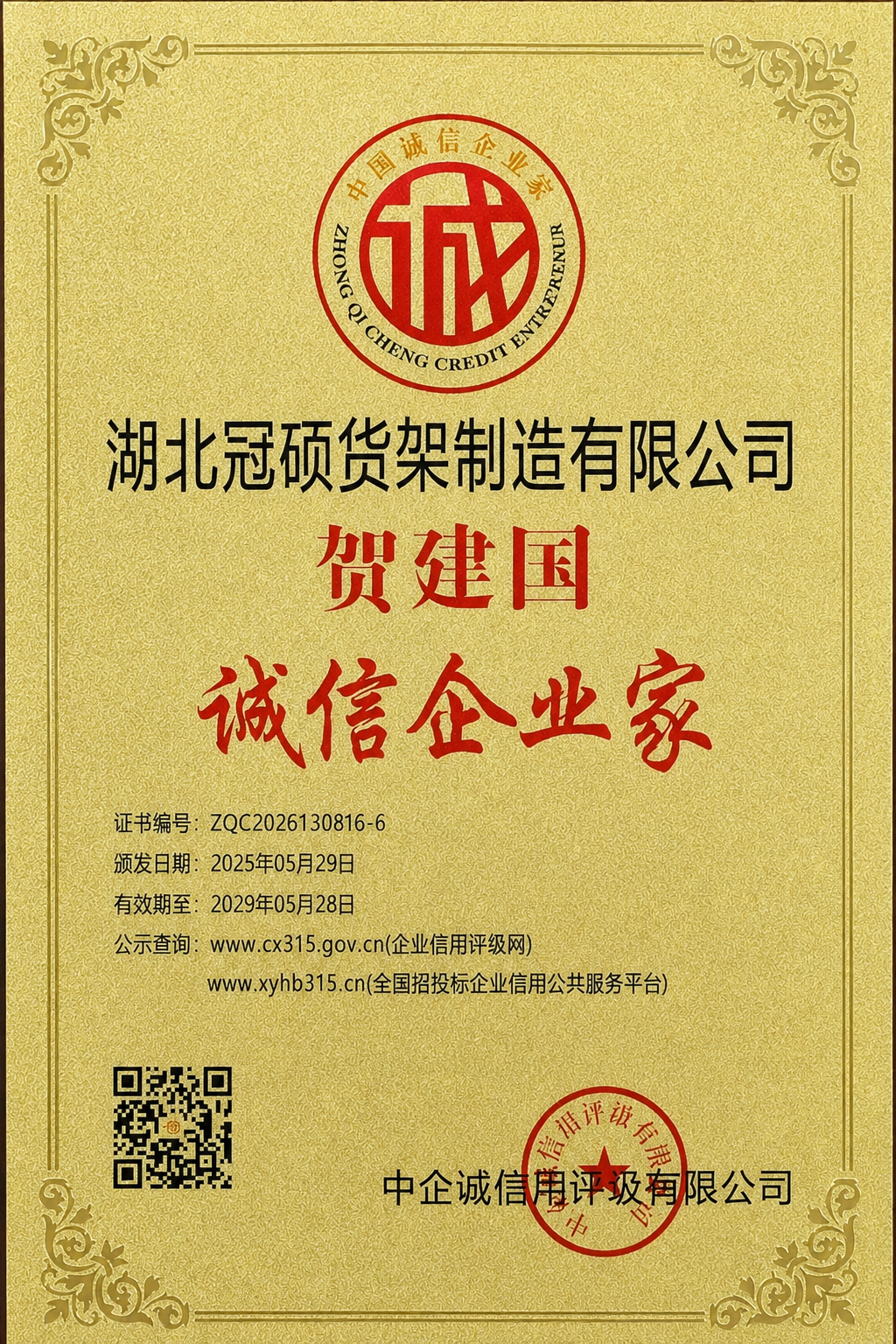 湖北冠硕货架制造有限公司获诚信企业家荣誉,企业信用建设再添殊荣