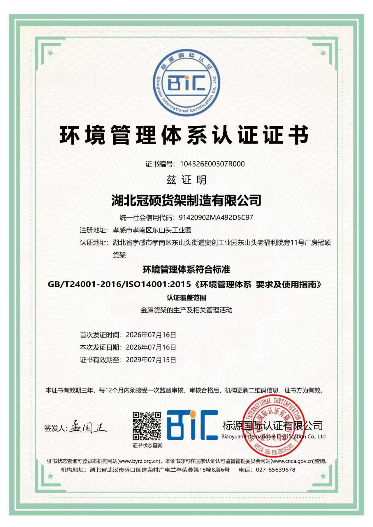 冠硕货架获ISO 14001环境管理体系认证,以绿色制造践行可持续发展