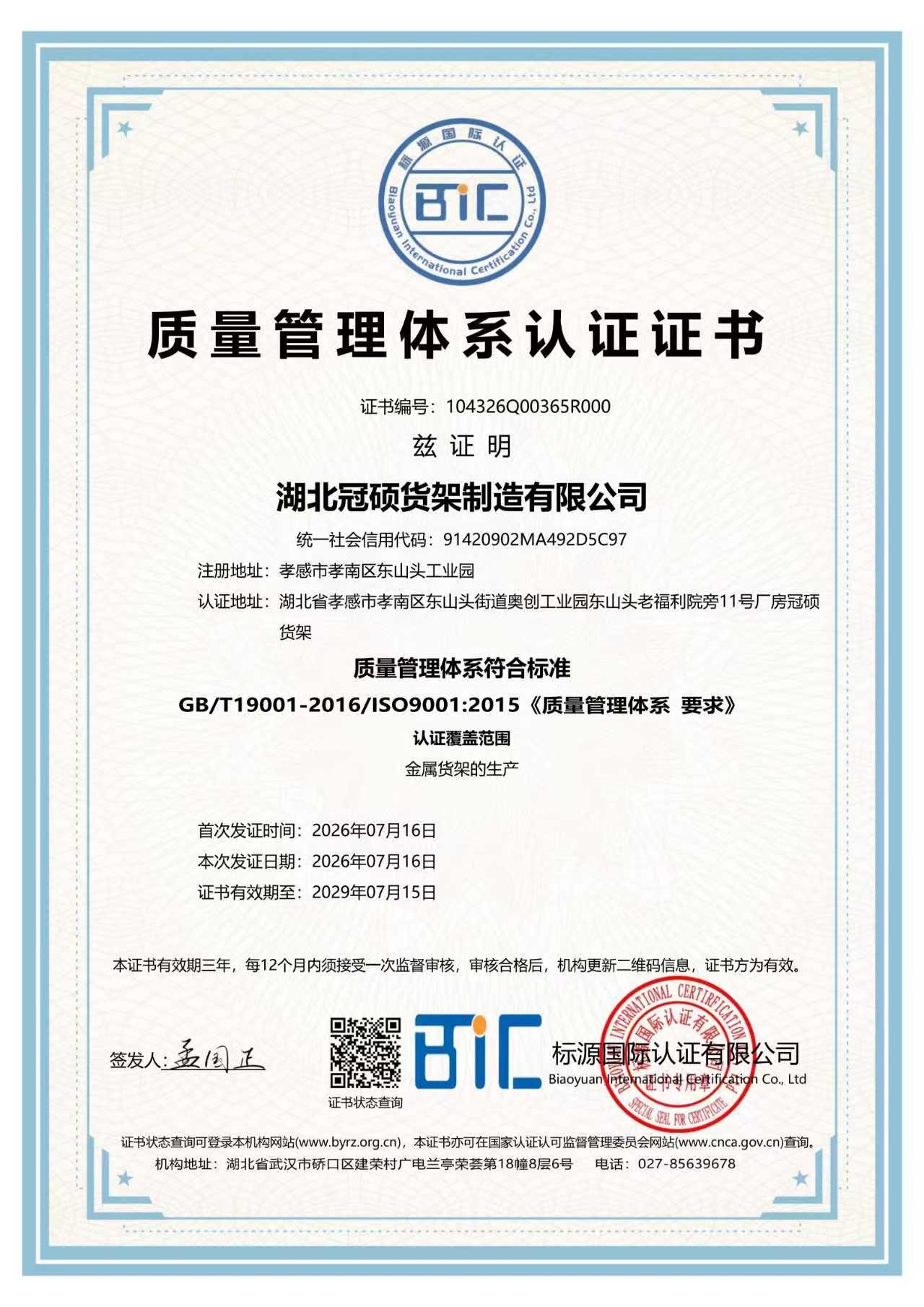 冠硕货架通过ISO 9001质量管理体系认证,以标准化管控筑牢货架品质根基
