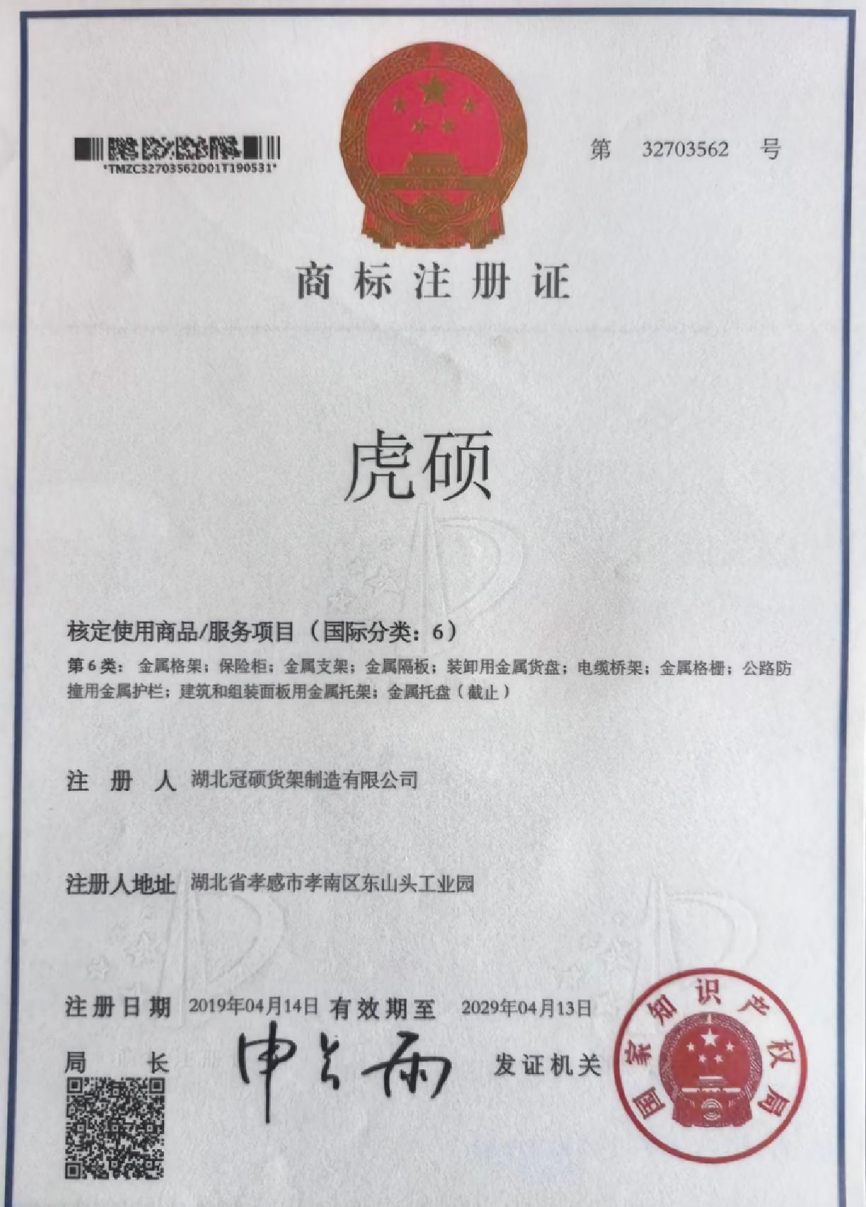冠硕货架成功注册“虎硕”商标,自主品牌护航货架品质与信誉